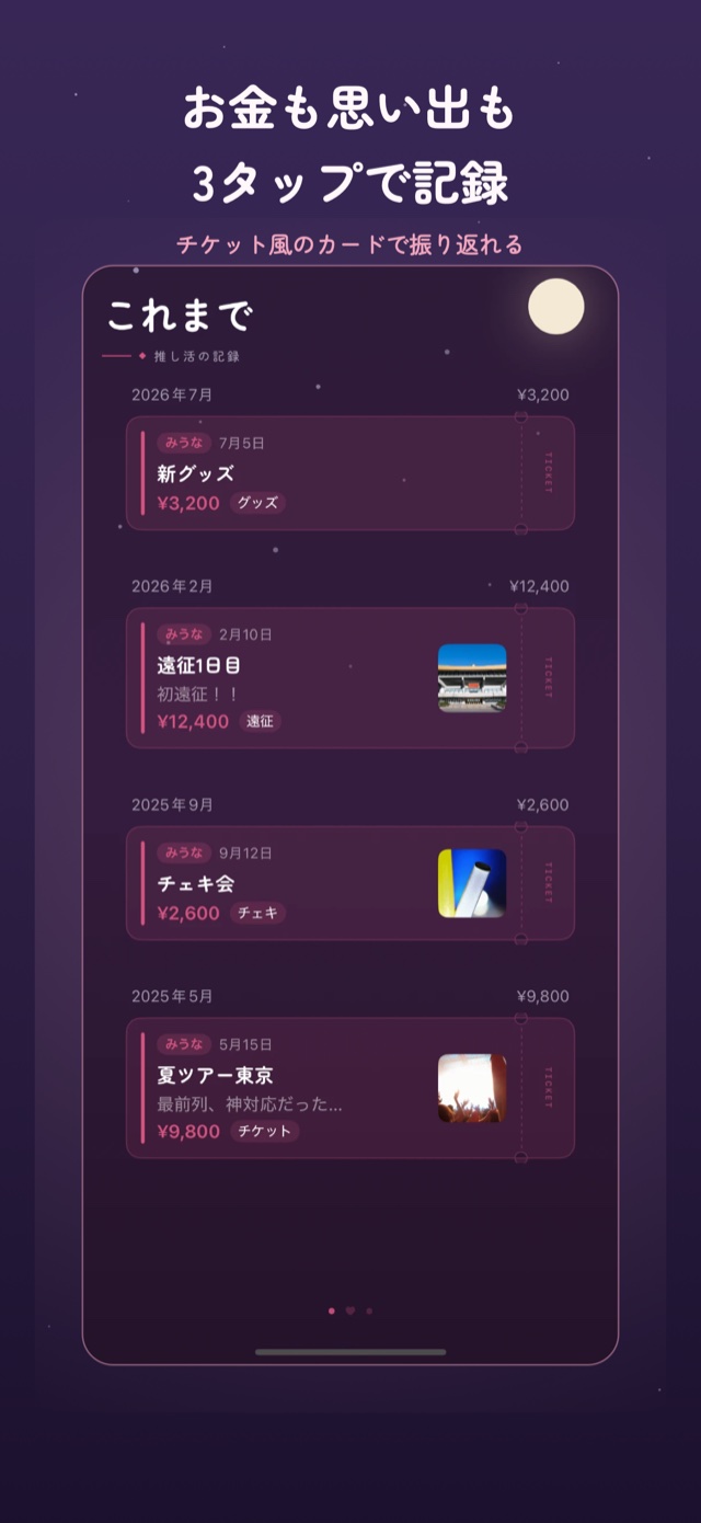 これまで画面：チケット風カードが並ぶ推し活の記録