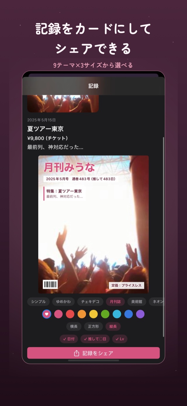 シェアカード：記録を9種類のテーマでカード化してSNSへ