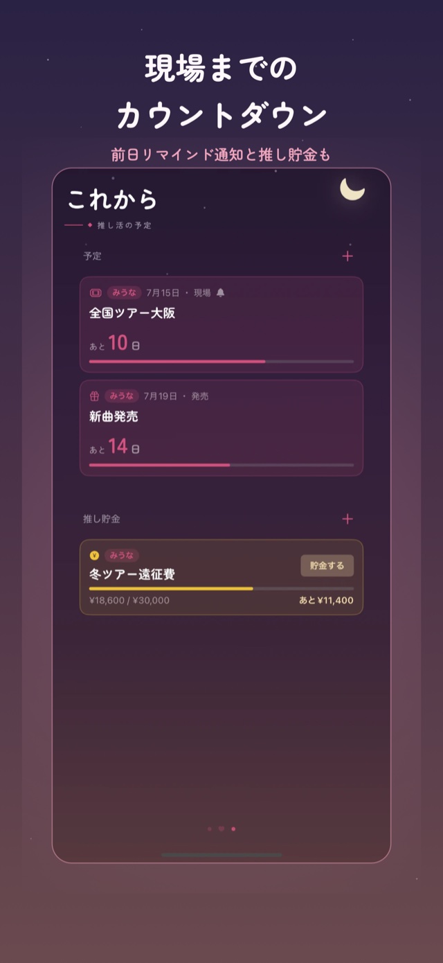 これから画面：予定のカウントダウンと推し貯金