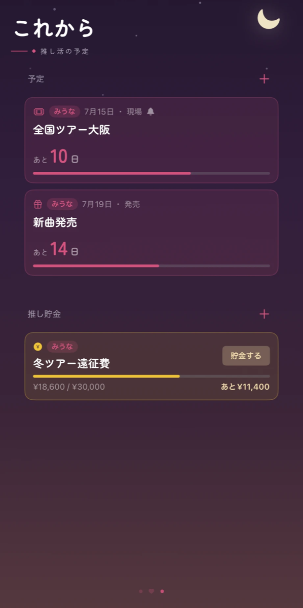 これからの画面。現場までのカウントダウンと推し貯金の目標ゲージ