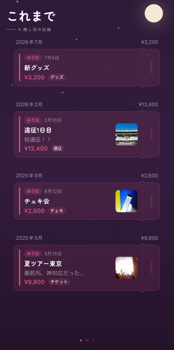 これまでの記録画面。チケット半券風のカードが年表のように並ぶ