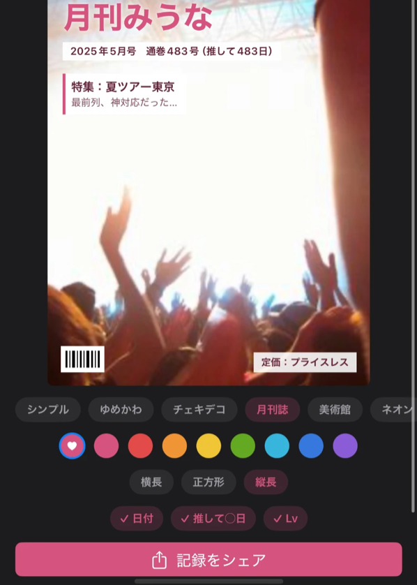 参戦記録をチケット風カードにする画面。月刊誌テーマのカードを編集中